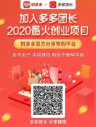 多多团长邀请码 B793KA 多多团长如何下载app，多多