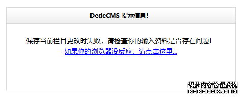 保存当前栏目更改时失败,请检查你的输入资料是否存在问题!